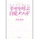 生き方が変わる！ 幸せを呼ぶ自愛メソッド 角川フォレスタ（KADOKAWA） [電子書籍]