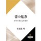 書の見方 日本の美と心を読む（KADOKAWA） [電子書籍]