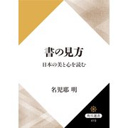 書の見方 日本の美と心を読む（KADOKAWA） [電子書籍]