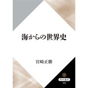海からの世界史（KADOKAWA） [電子書籍]