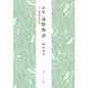 新版 遠野物語 付・遠野物語拾遺（KADOKAWA） [電子書籍]