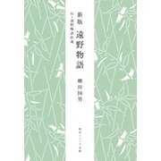 新版 遠野物語 付・遠野物語拾遺（KADOKAWA） [電子書籍]