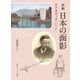 新編 日本の面影（KADOKAWA） [電子書籍]