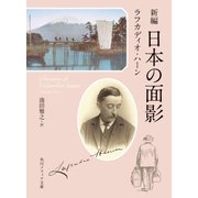 新編 日本の面影（KADOKAWA） [電子書籍]