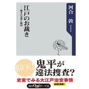 江戸のお裁き 驚きの法律と裁判（KADOKAWA） [電子書籍]