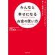 みんなと幸せになるお金の使い方 「ソーシャルレンディング」という新しい投資のカタチ（KADOKAWA） [電子書籍]