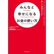 みんなと幸せになるお金の使い方 「ソーシャルレンディング」という新しい投資のカタチ（KADOKAWA） [電子書籍]