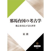 邪馬台国の考古学 魏志東夷伝が語る世界（KADOKAWA） [電子書籍]