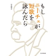 もしニーチェが短歌を詠んだら（KADOKAWA） [電子書籍]