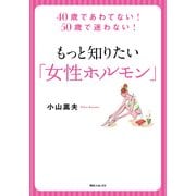 もっと知りたい「女性ホルモン」 40歳であわてない！ 50歳で迷わない！（KADOKAWA） [電子書籍]