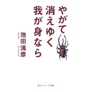 やがて消えゆく我が身なら（KADOKAWA） [電子書籍]