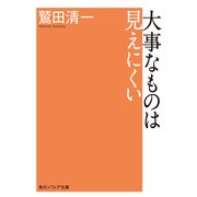 大事なものは見えにくい（KADOKAWA） [電子書籍]