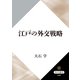 江戸の外交戦略（KADOKAWA） [電子書籍]
