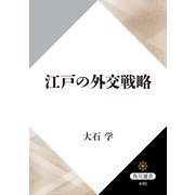 江戸の外交戦略（KADOKAWA） [電子書籍]