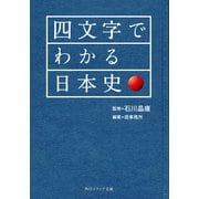 四文字でわかる日本史（KADOKAWA） [電子書籍]