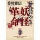 江戸の妖怪革命（KADOKAWA） [電子書籍]