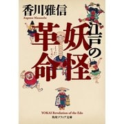 江戸の妖怪革命（KADOKAWA） [電子書籍]