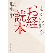 よくわかるお経読本（KADOKAWA） [電子書籍]