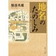 地名のたのしみ 歩き、み、ふれる歴史学（KADOKAWA） [電子書籍]