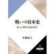 戦いの日本史 武士の時代を読み直す（KADOKAWA） [電子書籍]