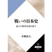 戦いの日本史 武士の時代を読み直す（KADOKAWA） [電子書籍]