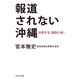 報道されない沖縄 沈黙する「国防の島」（KADOKAWA） [電子書籍]
