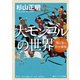 大モンゴルの世界 陸と海の巨大帝国（KADOKAWA） [電子書籍]