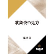 歌舞伎の見方（KADOKAWA） [電子書籍]