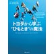 トヨタから学ぶ"ひもとき"の魔法（KADOKAWA） [電子書籍]