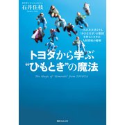 トヨタから学ぶ"ひもとき"の魔法（KADOKAWA） [電子書籍]