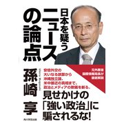 日本を疑うニュースの論点（KADOKAWA） [電子書籍]