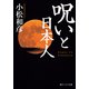 呪いと日本人（KADOKAWA） [電子書籍]