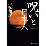 呪いと日本人（KADOKAWA） [電子書籍]
