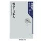 戦争と日本人 テロリズムの子どもたちへ（KADOKAWA） [電子書籍]
