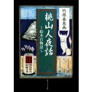 桃山人夜話 ～絵本百物語～（KADOKAWA） [電子書籍]