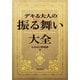 デキる大人の振る舞い大全（KADOKAWA） [電子書籍]