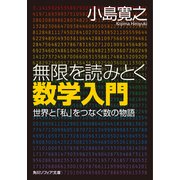 無限を読みとく数学入門 世界と「私」をつなぐ数の物語（KADOKAWA） [電子書籍]