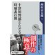 十津川警部とたどる時刻表の旅（KADOKAWA） [電子書籍]