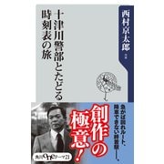 十津川警部とたどる時刻表の旅（KADOKAWA） [電子書籍]
