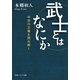 武士とはなにか 中世の王権を読み解く（KADOKAWA） [電子書籍]