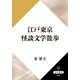 江戸東京怪談文学散歩（KADOKAWA） [電子書籍]