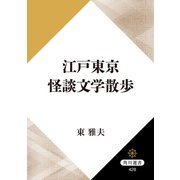 江戸東京怪談文学散歩（KADOKAWA） [電子書籍]