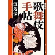 増補版 歌舞伎手帖（KADOKAWA） [電子書籍]