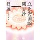 日蓮「立正安国論」「開目抄」 ビギナーズ 日本の思想（KADOKAWA） [電子書籍]
