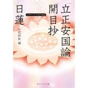 日蓮「立正安国論」「開目抄」 ビギナーズ 日本の思想（KADOKAWA） [電子書籍]