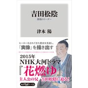 吉田松陰 異端のリーダー（KADOKAWA） [電子書籍]