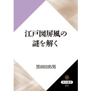 江戸図屏風の謎を解く（KADOKAWA） [電子書籍]