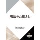 明治のお嬢さま（KADOKAWA） [電子書籍]