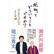 死ぬってどういうことですか? 今を生きるための9の対論（KADOKAWA） [電子書籍]