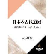 日本の古代道路 道路は社会をどう変えたのか（KADOKAWA） [電子書籍]